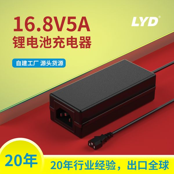 16.8V5A鋰電池充電器